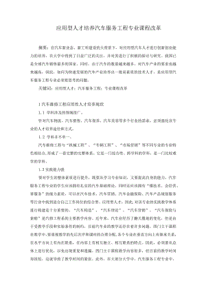 44-陈明明-2应用型人才培养汽车服务工程专业课程改革.docx