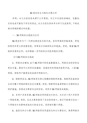 5G通信安全与隐私问题分析.docx