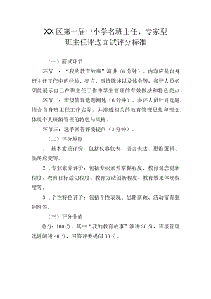 XX区第一届中小学名班主任、专家型班主任评选面试评分标准.docx