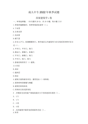 22年成人中专秋季房屋建筑学A卷.docx