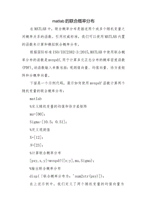 matlab的联合概率分布.docx