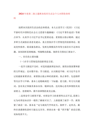 2024年最新检视学习贯彻党的创新理论、党性修养提高、联系服务群众、发挥先锋模范作用情况四个方面专题个人对照检视剖析检查材料.docx