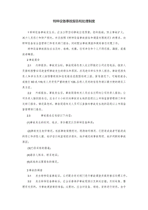 8、特种设备事故报告处理制度.docx
