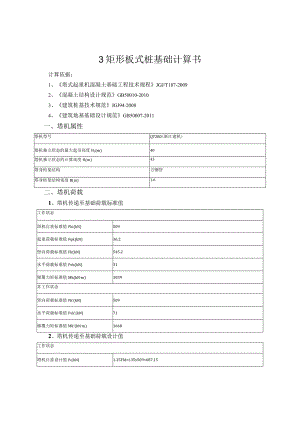 3#矩形板式桩基础计算书_20151125.docx