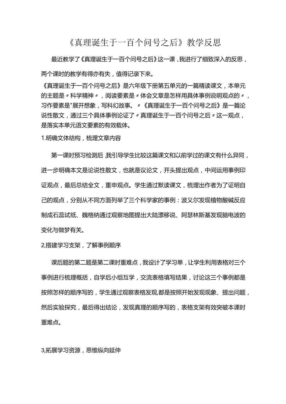 《真理诞生于一百个问号之后》教学反思.docx_第1页