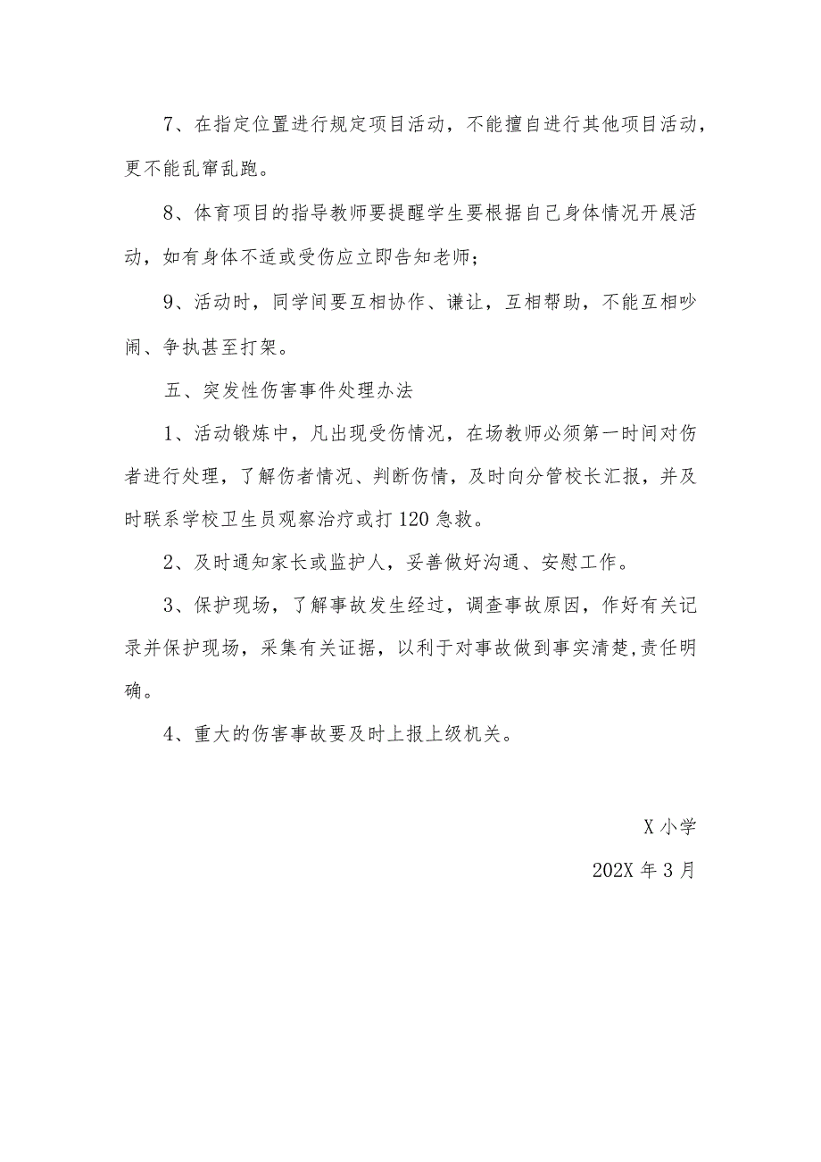 X小学文体活动安全预案模板.docx_第3页