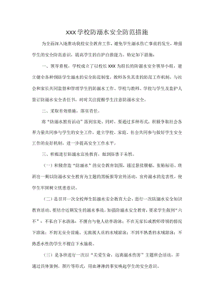 XXX学校防溺水安全防范措施.docx