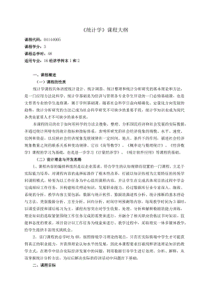 《统计学》课程教学大纲.docx