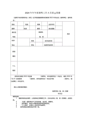 2024年上半年公开招聘工作人员报名推荐表.docx