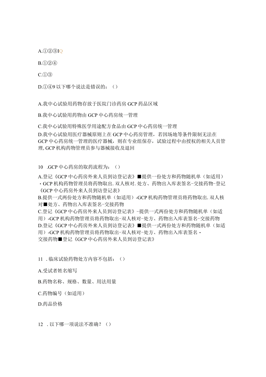 GCP机构管理制度、SOP文件(第V版)试题[.docx_第3页