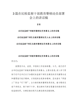 3篇在纪检监察干部教育整顿动员部署会上的讲话稿.docx