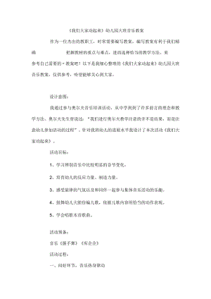 《我们大家动起来》幼儿园大班音乐教案.docx