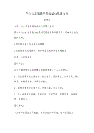 A9学生信息道德培养活动方案和活动简报【微能力认证优秀作业】(20).docx