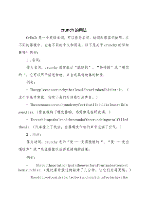 crunch的用法.docx