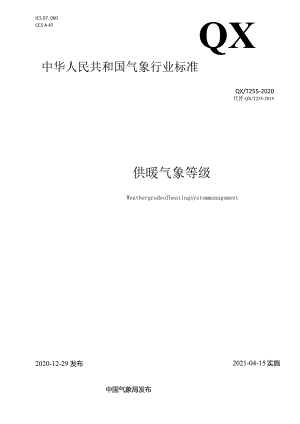 QXT255-2020供暖气象等级QXT255-2020.docx