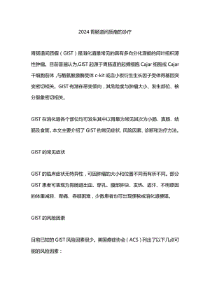 2024胃肠道间质瘤的诊疗.docx