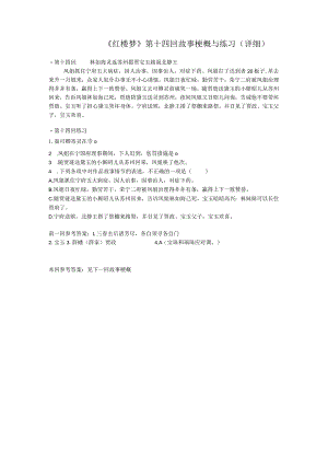 《红楼梦》第十四回详细概括及练习.docx