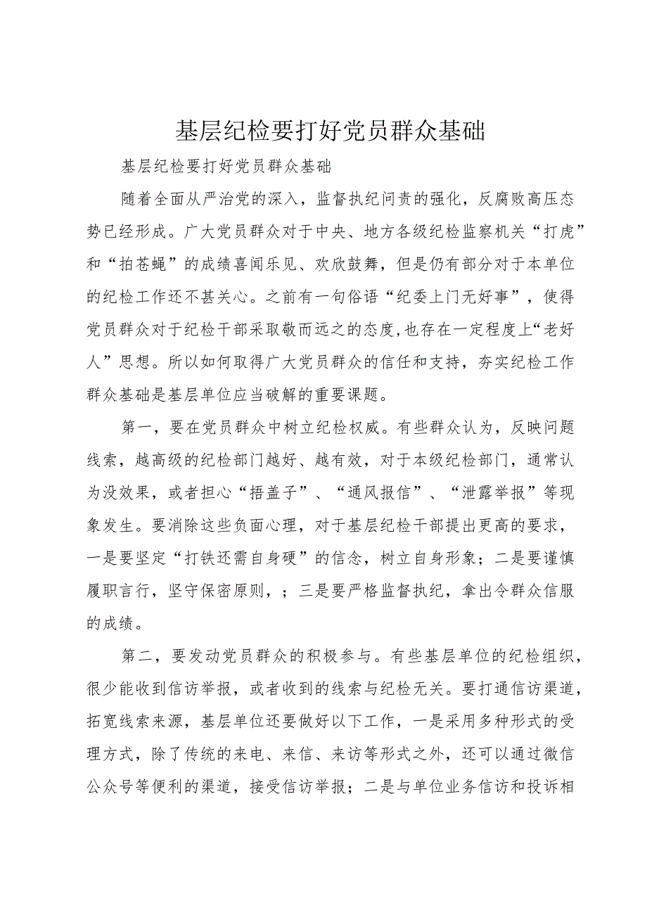 3基层纪检要打好党员群众基础.docx_第1页