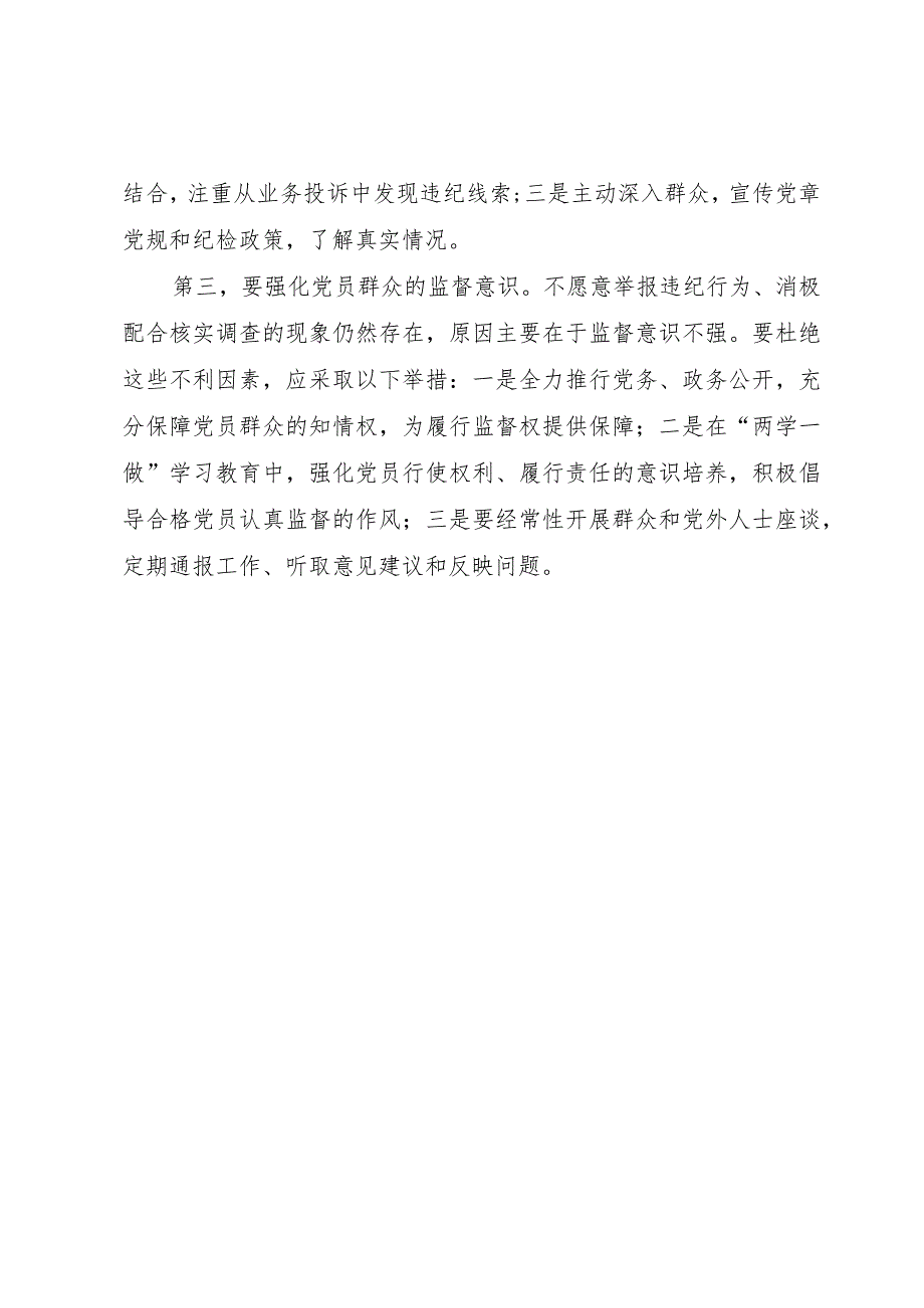 3基层纪检要打好党员群众基础.docx_第2页