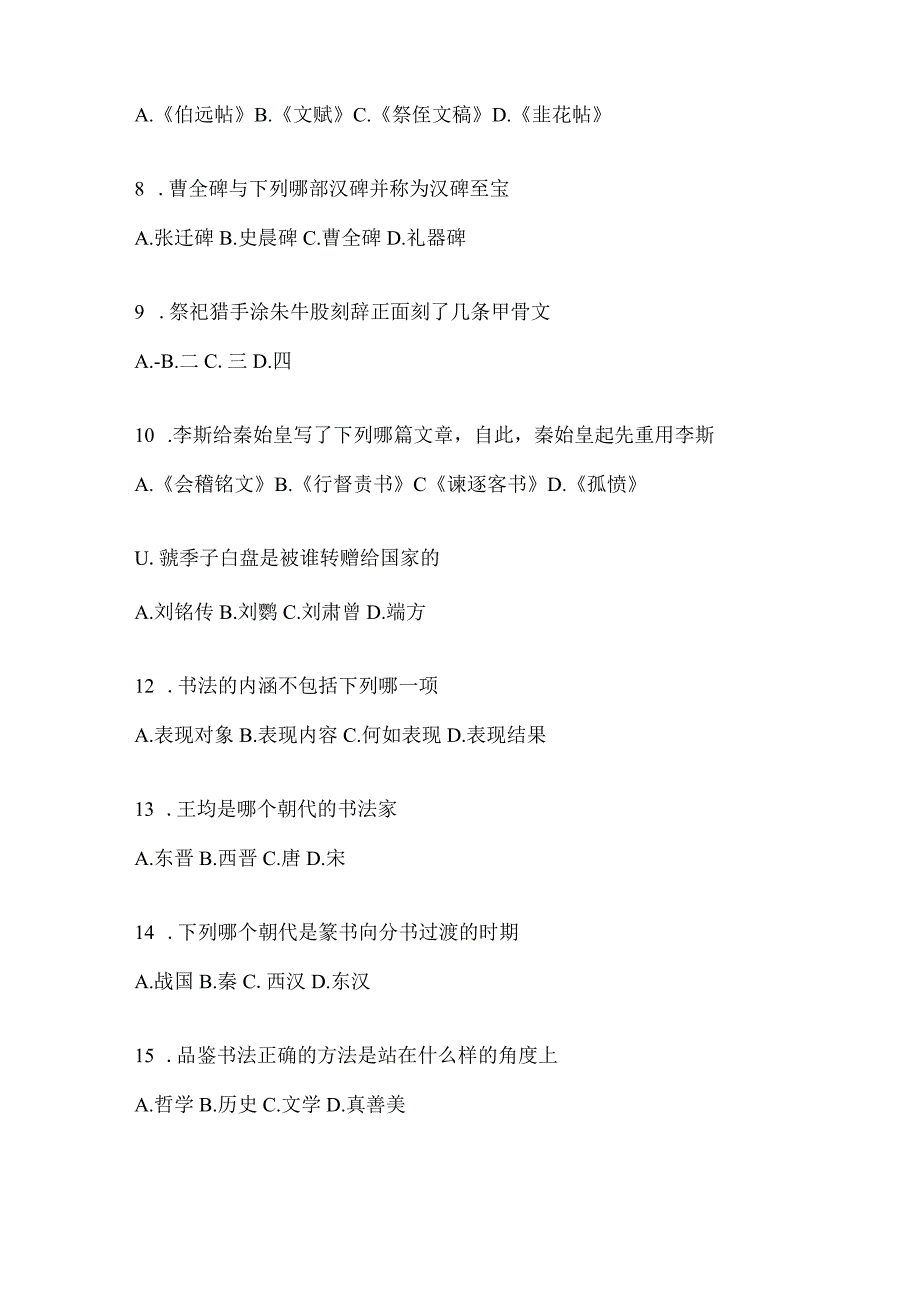 2023网络课程《书法鉴赏》期末考试章节测试题.docx_第2页