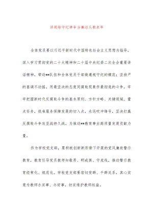 2024年最新学校师德师风教育专题党课讲稿讲规矩守纪律争当廉洁从教表率（适合各行政机关、党课讲稿、团课、部门写材料、公务员申论参考党.docx