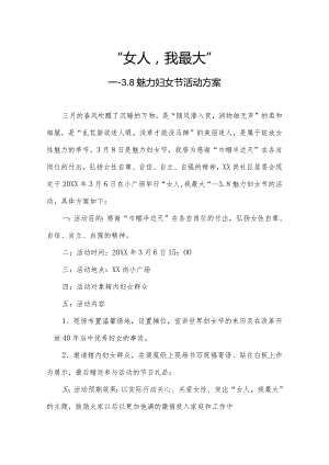 “女人：我最大”三八妇女节活动方案.docx