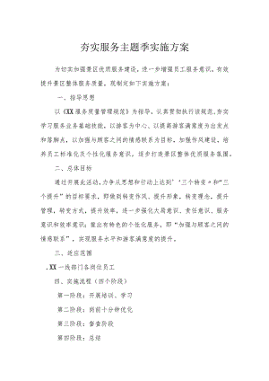 XX景区夯实服务主题季实施方案.docx