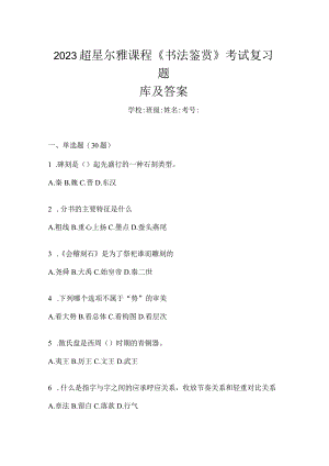 2023课程《书法鉴赏》考试复习题库及答案.docx