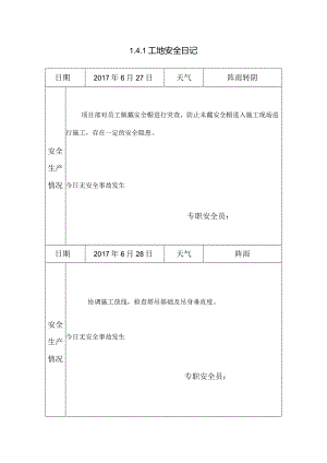 [施工资料]工地安全日记(23).docx