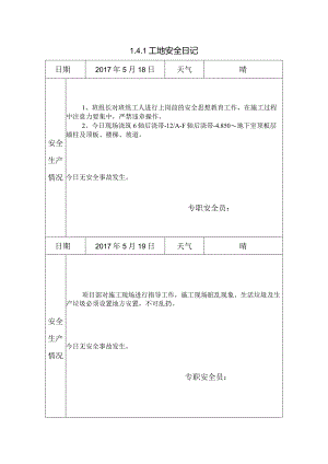 [施工资料]工地安全日记.docx