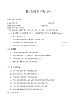 zgf餐厅经理测评表1001版P2.docx