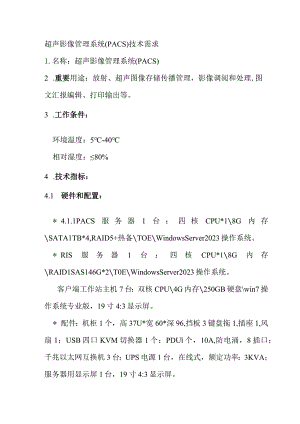 PACS技术需求解析与超声影像管理系统.docx