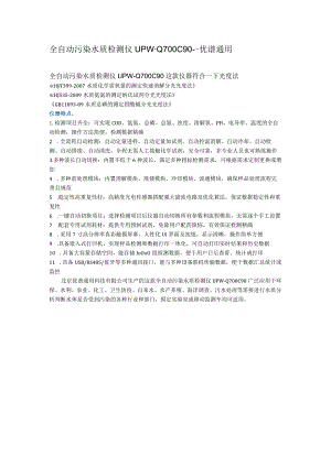 UPW-Q700C90全自动污染水质检测仪.docx