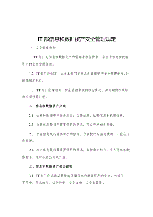IT部信息和数据资产安全管理规定.docx