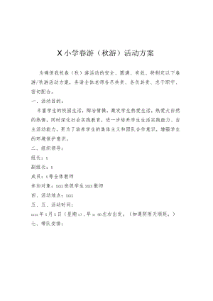 X小学春游（秋游）活动方案模板.docx