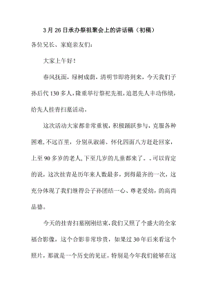 3月26日承办祭祖聚会上的讲话稿（初稿）.docx