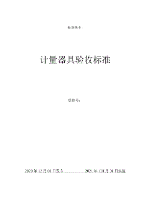 ××公司计量器具验收标准.docx