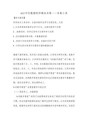 A12评价数据的伴随性采集—采集工具【微能力认证优秀作业】(10).docx