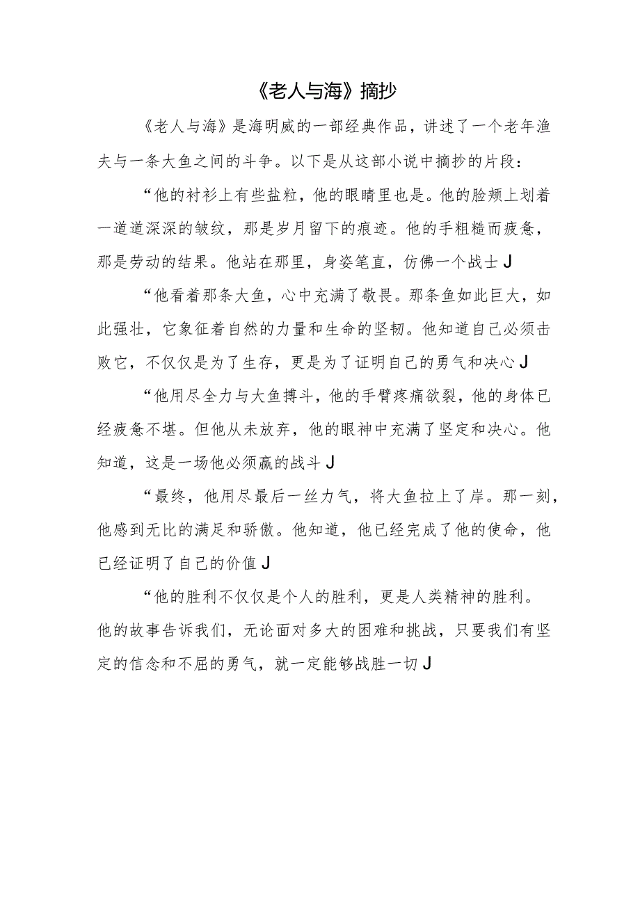 《老人与海》摘抄.docx_第1页