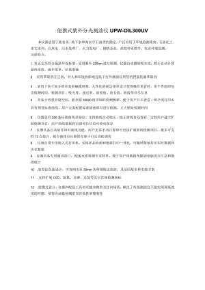 UPW-OIL300UV便携式紫外分光测油仪.docx