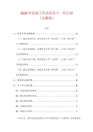 2024年党建工作总结及下一步计划.docx