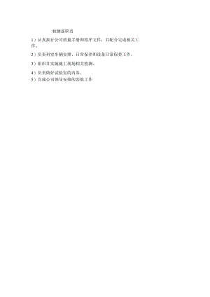 2检测部职责.docx