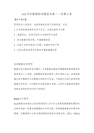 A12评价数据的伴随性采集—采集工具【微能力认证优秀作业】(29).docx