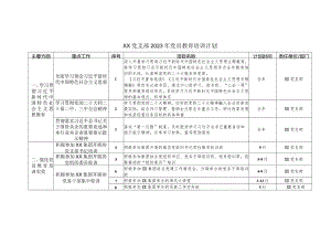 XX党支部2023年党员教育培训计划.docx