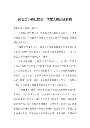 《岗位虽小责任犹重大爱无疆抗疫有》社区网格员抗疫主题演讲稿.docx