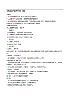 《我知道的建筑工具》教案.docx