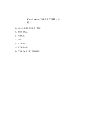 Chromium下载和交叉编译（移植）.docx