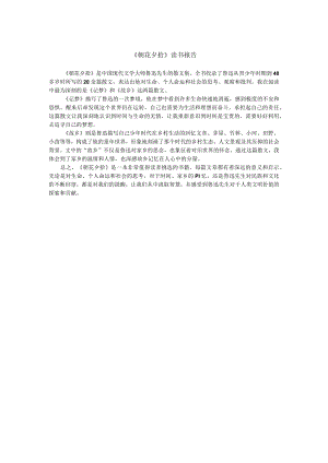 《朝花夕拾》读书报告--500字.docx