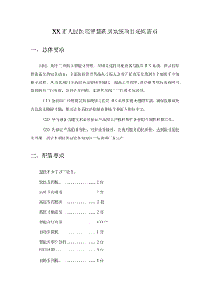 XX市人民医院智慧药房系统项目采购需求.docx