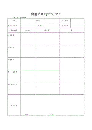 8岗前培训考评记录表.docx